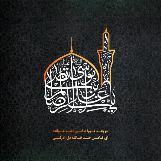 امام رضا