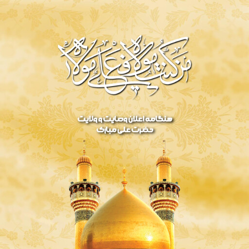 عید غدیر