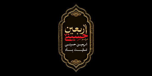 اربعین