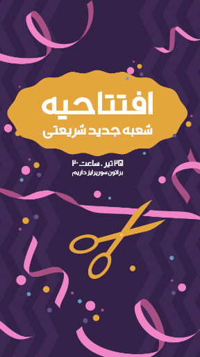 فروشگاه، افتتاحیه