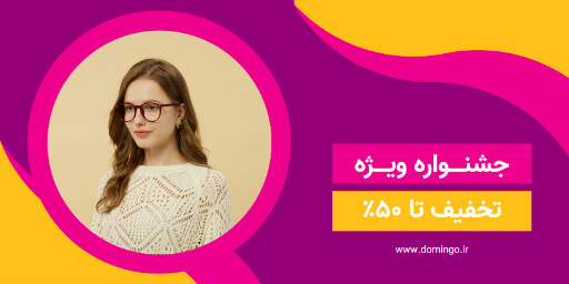 جشنواره فروش ویژه و تخفیف . عینک