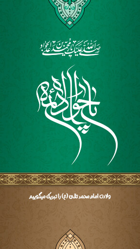 امام محمد تقی