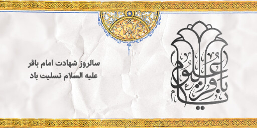 شهادت امام محمد باقر