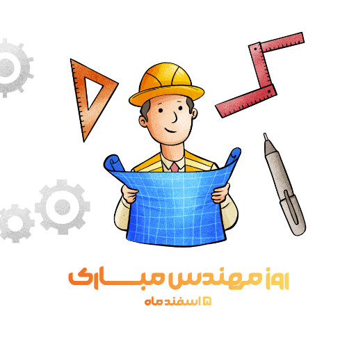 روز مهندس ، ابزار ، کلاه ایمنی ، آچار ، چرخدنده ، نقشه ، چکش ، خط کش ، پرگار ، گونیا
