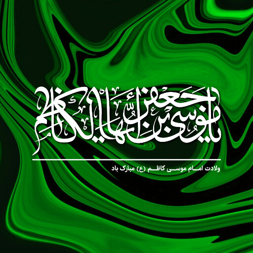 ولادت امام کاظم