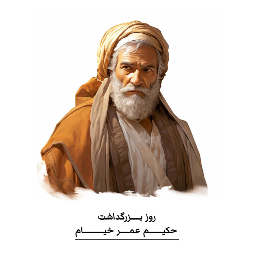 روز عمر خیام