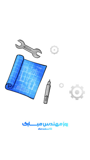 روز مهندس ، ابزار ، کلاه ایمنی ، آچار ، چرخدنده ، نقشه ، چکش ، خط کش ، پرگار ، گونیا