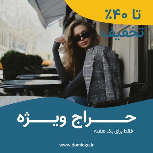 حراج ویژه لباس