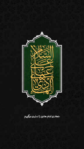 امام هادی