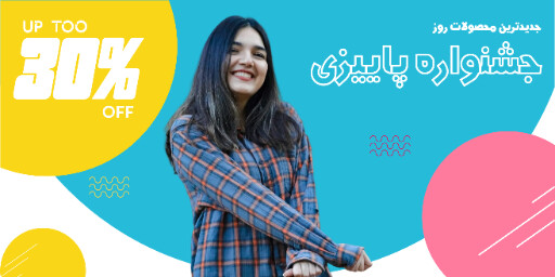 جشنواره پاییزی ، فروش ویژه ، فروشگاه