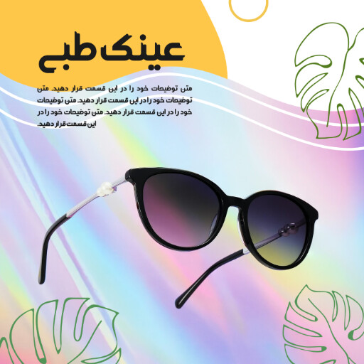 فروش، عینک، کلکسیون جدید