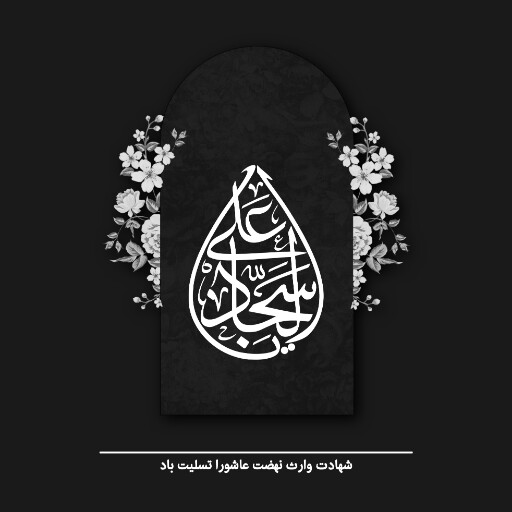 امام سجاد