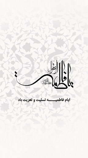 حضرت فاطمه زهرا