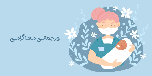 روز ماما