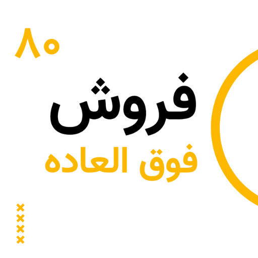 فروش فوق العاده ۳