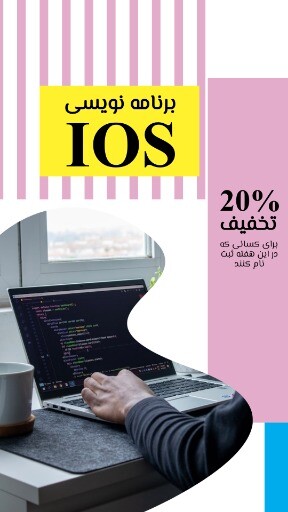 برنامه نویسی IOS ۸۲۳۱۹۰۳