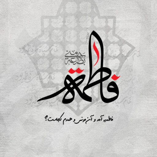 حضرت فاطمه زهرا