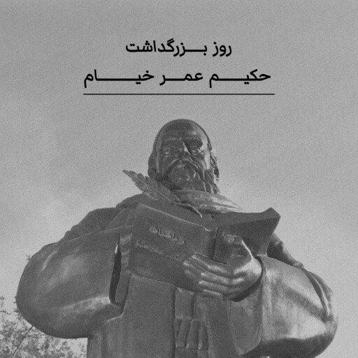 روز عمر خیام