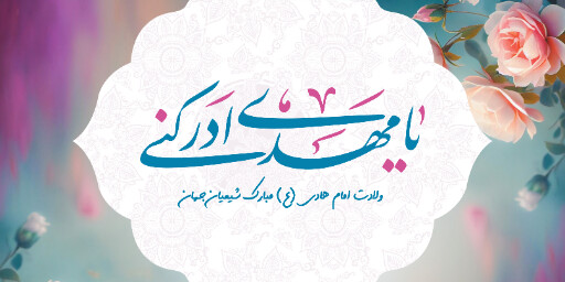ولادت امام هادی