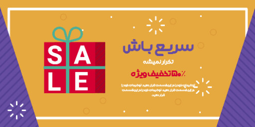 فروش ویژه، تخفیف، فقط امروز، فرصت