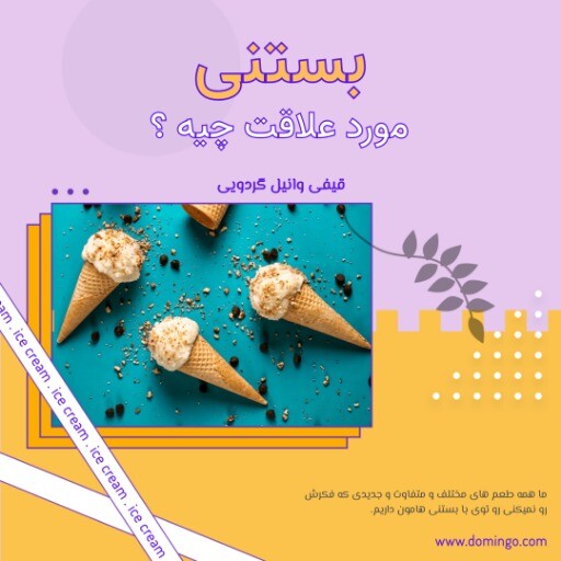 بستنی متفاوت ۸۳۱۲۴۹۹۰۰۰۶