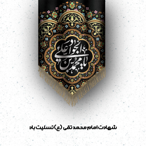 امام محمد تقی
