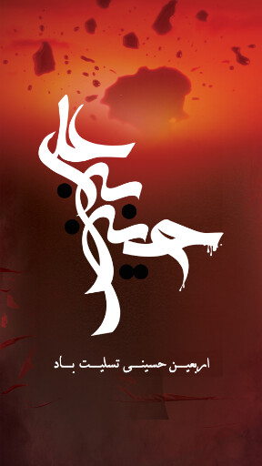اربعین