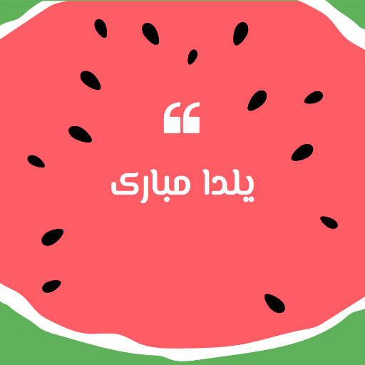 یلدا