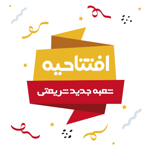 افتتاحیه، بازگشایی، فروشگاه،‌مغازه