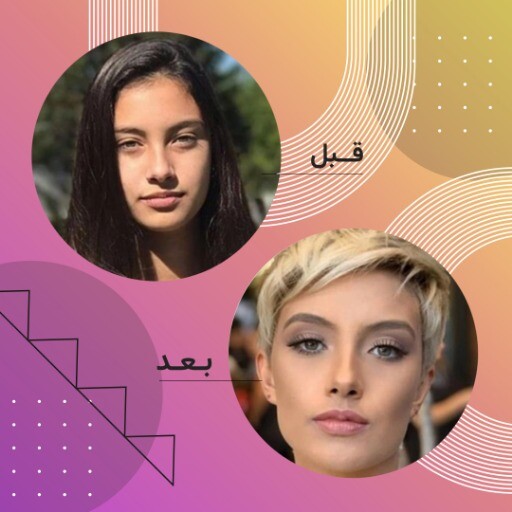 قبل و بعد 