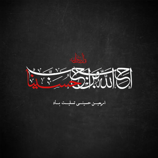 اربعین