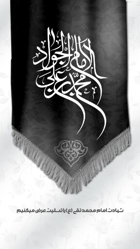 امام محمد تقی