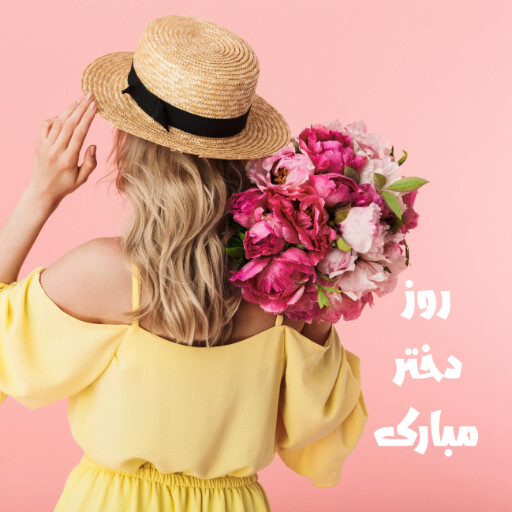 روز دختر