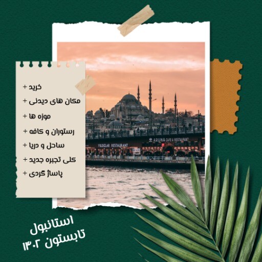 استانبول ۹۰۵