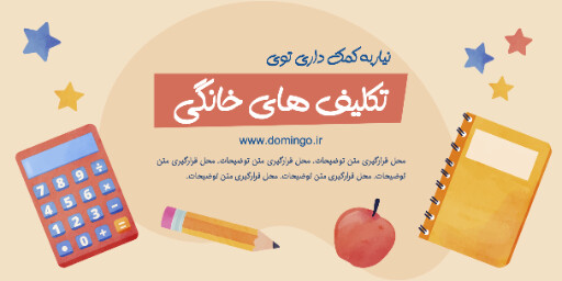 کلاس های بعد از مدرسه ، بازی ، ورزش ، اسکیت ،گیتار ، موز ، بسکتبال ، توپ ، تکلیف ، ستاره