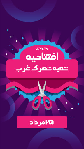فروشگاه، افتتاحیه
