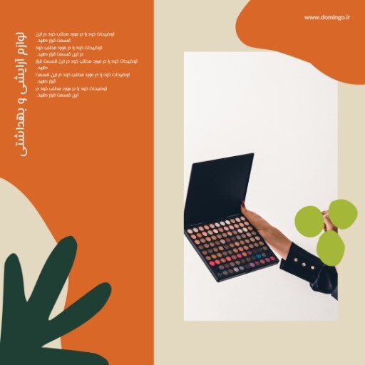 فروش ویژه لوازم آرایشی بهاره ۸۳۹۷۱۲۴۰۰۰۸