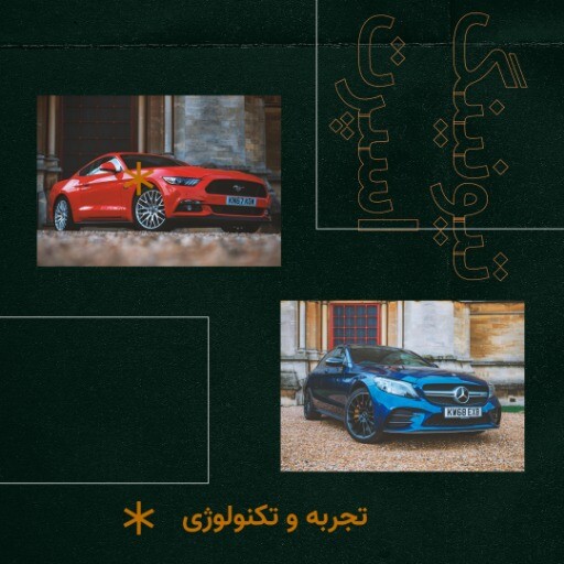 تیونینگ حرفه ای ۶۴۴۱۴۱۴۷۰۴