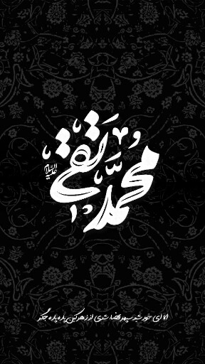 امام محمد تقی