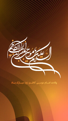ولادت امام موسی کاظم