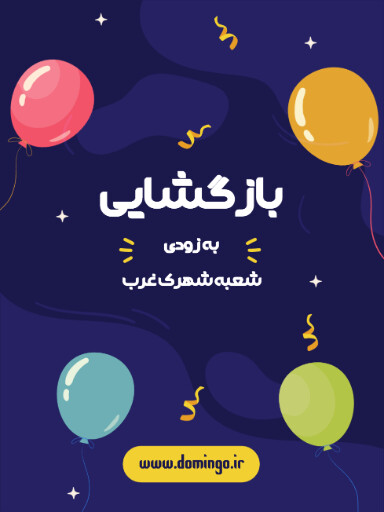 بازگشایی، افتتاحیه، فروشگاه