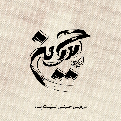 اربعین