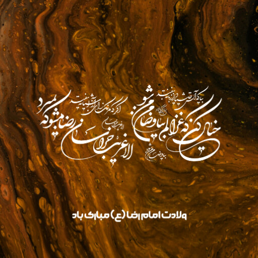 امام رضا