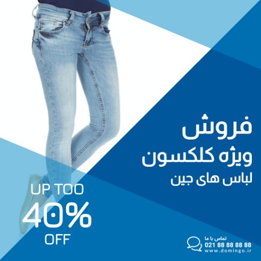 فروش لباس های جین ۲۱۹۰۲