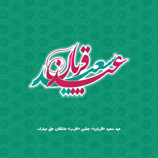عید قربان