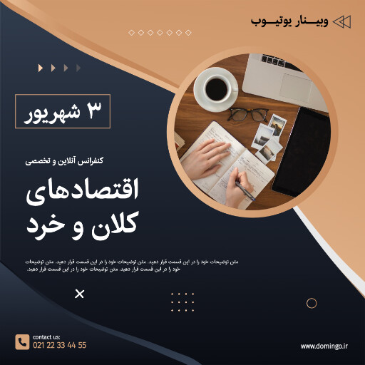 کنفرانس ، اقتصاد ، یوتیوب ، لایو ، وبینار