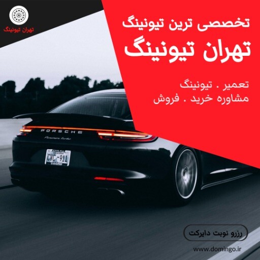تیونینگ تهران ۹۹۹۳۱۲۳۱۰۶