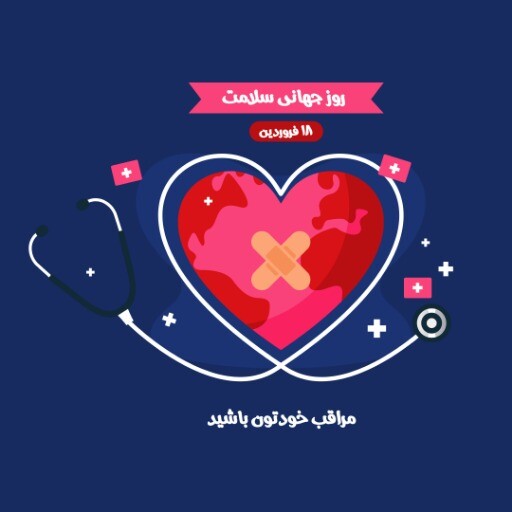 روز سلامت ۱۲۳۲۳ ۱۲۳۳۳۱۲