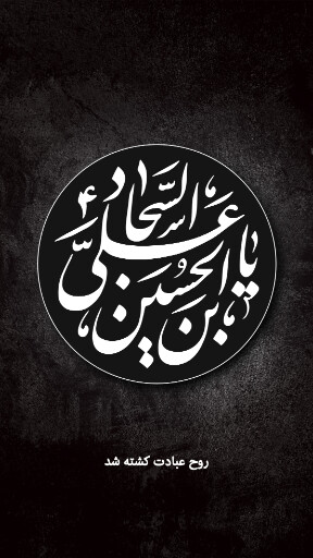 امام سجاد