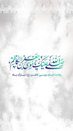 ولادت امام موسی کاظم